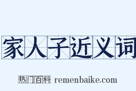 家人子近义词是什么意思的图片